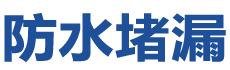 牟定防水补漏公司